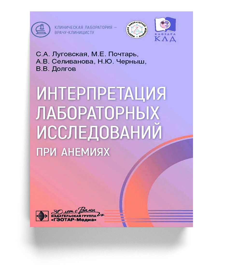Интерпретация лабораторных исследований при анемиях