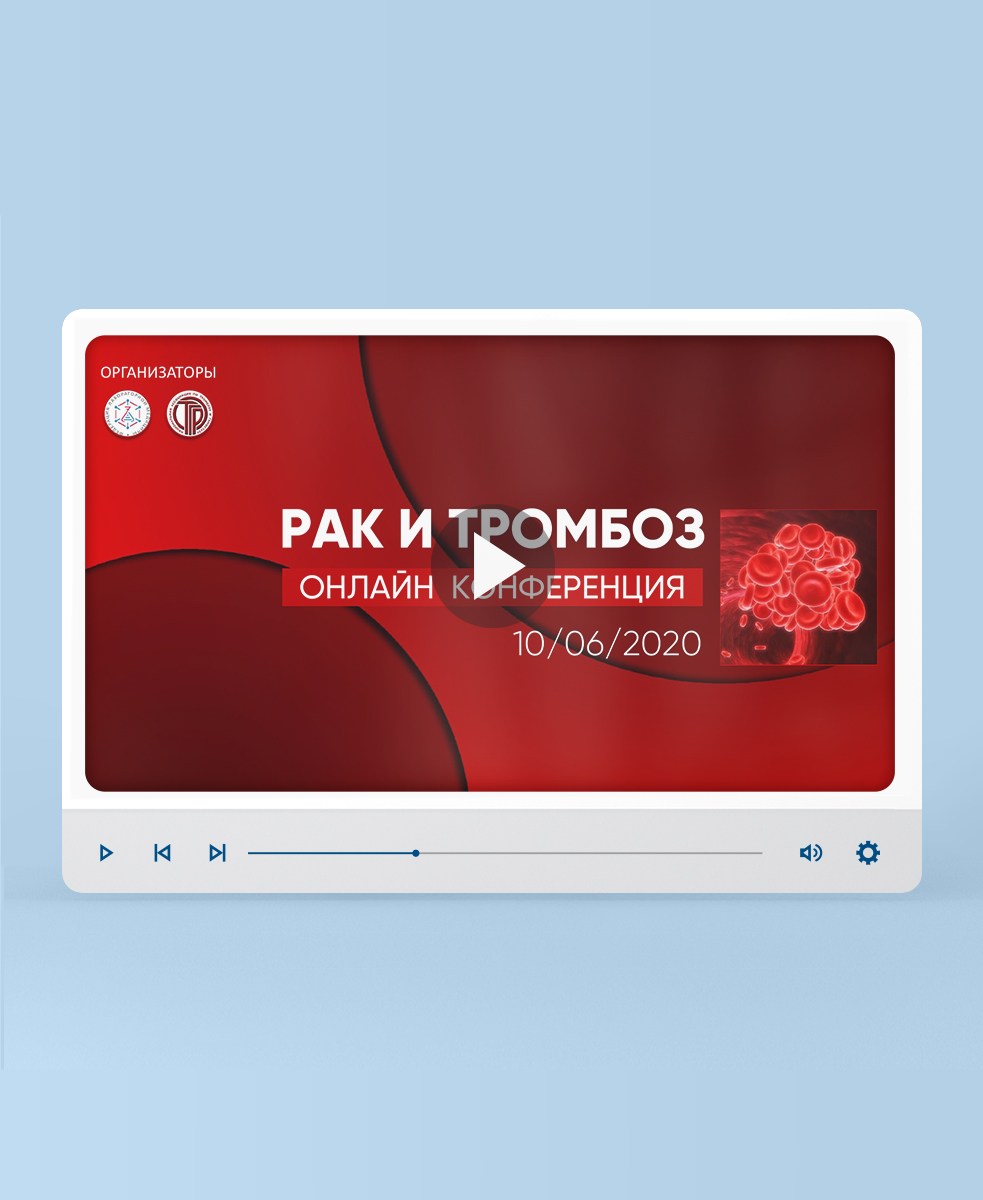 Видеозапись онлайн-конференции «Рак и тромбоз»