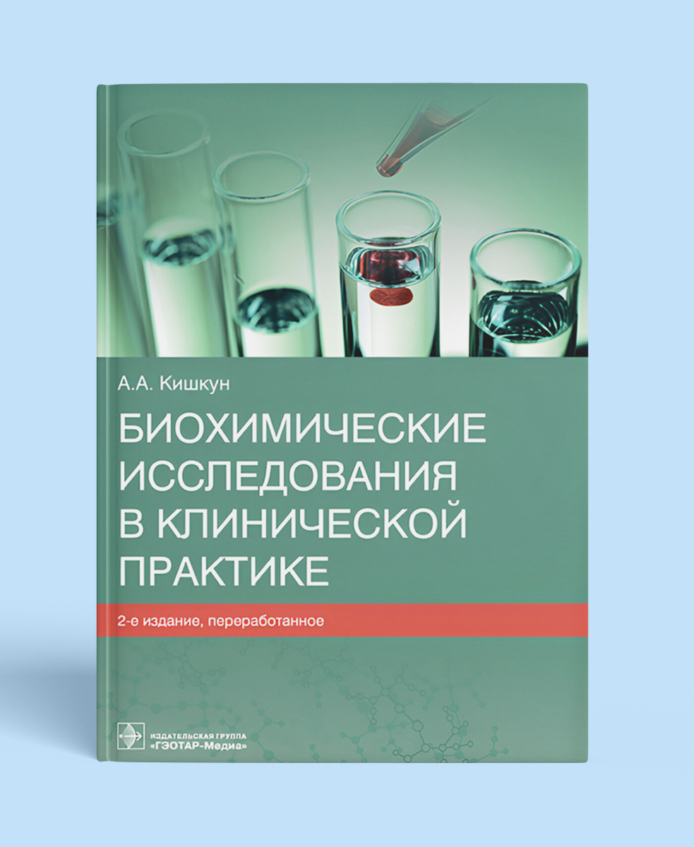 Биохимические исследования в клинической практике