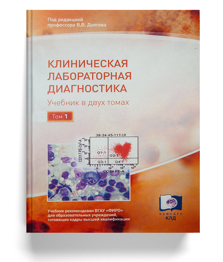 Клиническая лабораторная диагностика. Учебник в 2-х томах (Том 1)