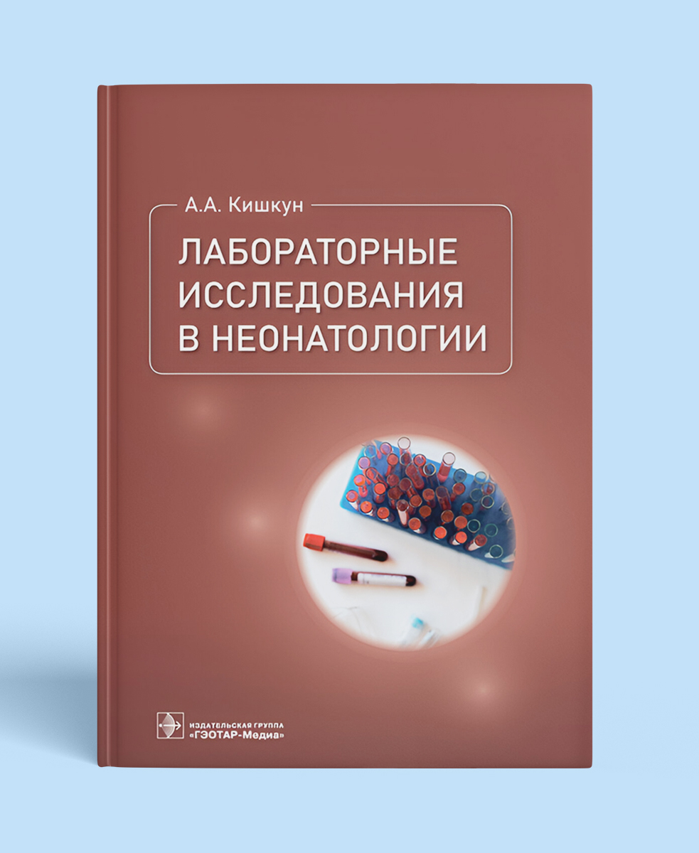 Лабораторные исследования в неонатологии 
