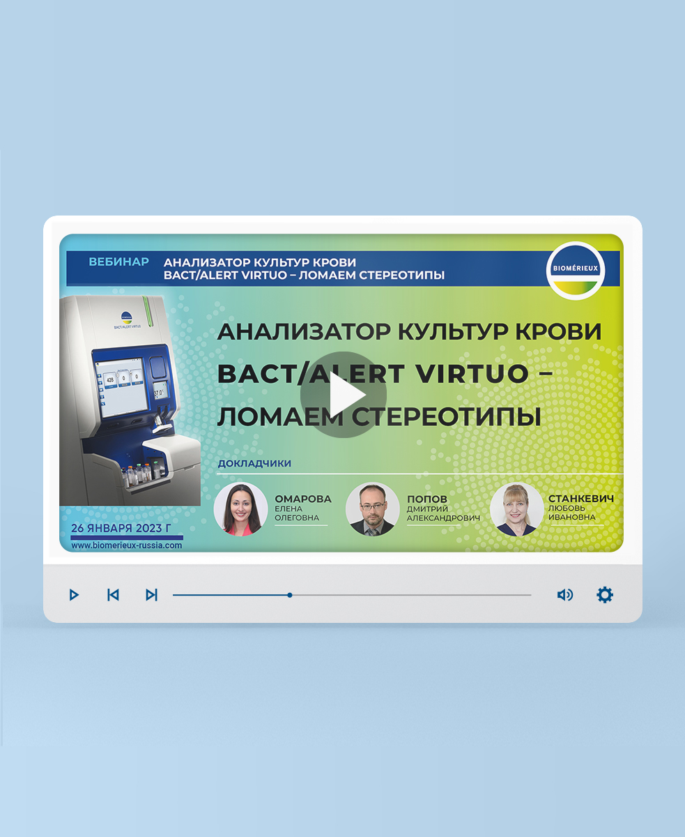 Вебинар «Анализатор культур крови BACT/ALERT VIRTUO – ломаем стереотипы»