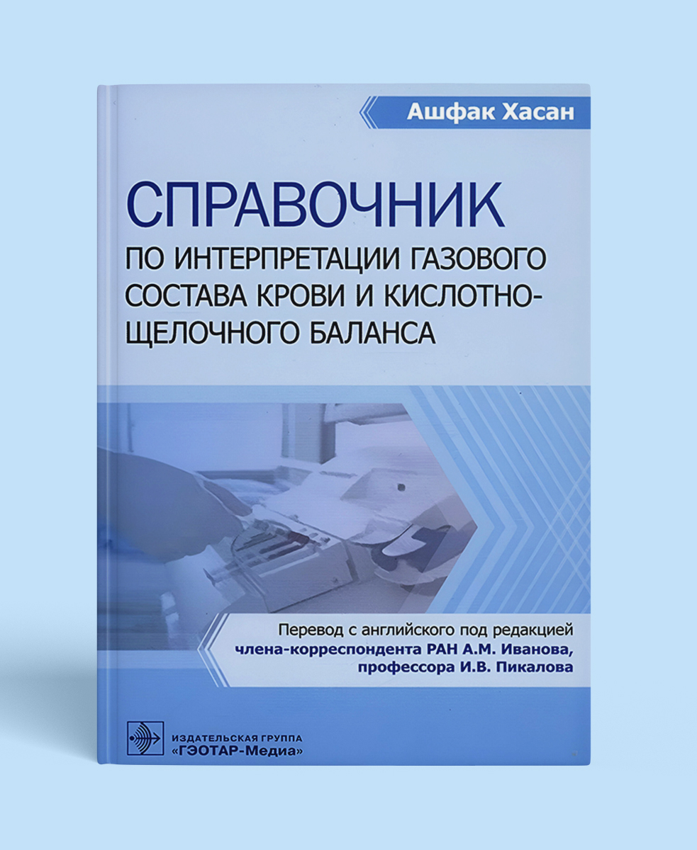 Справочник по интерпретации газового состава крови и кислотно-щелочного баланса