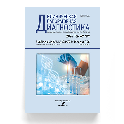 Журнал «Клиническая лабораторная диагностика» №9, 2024