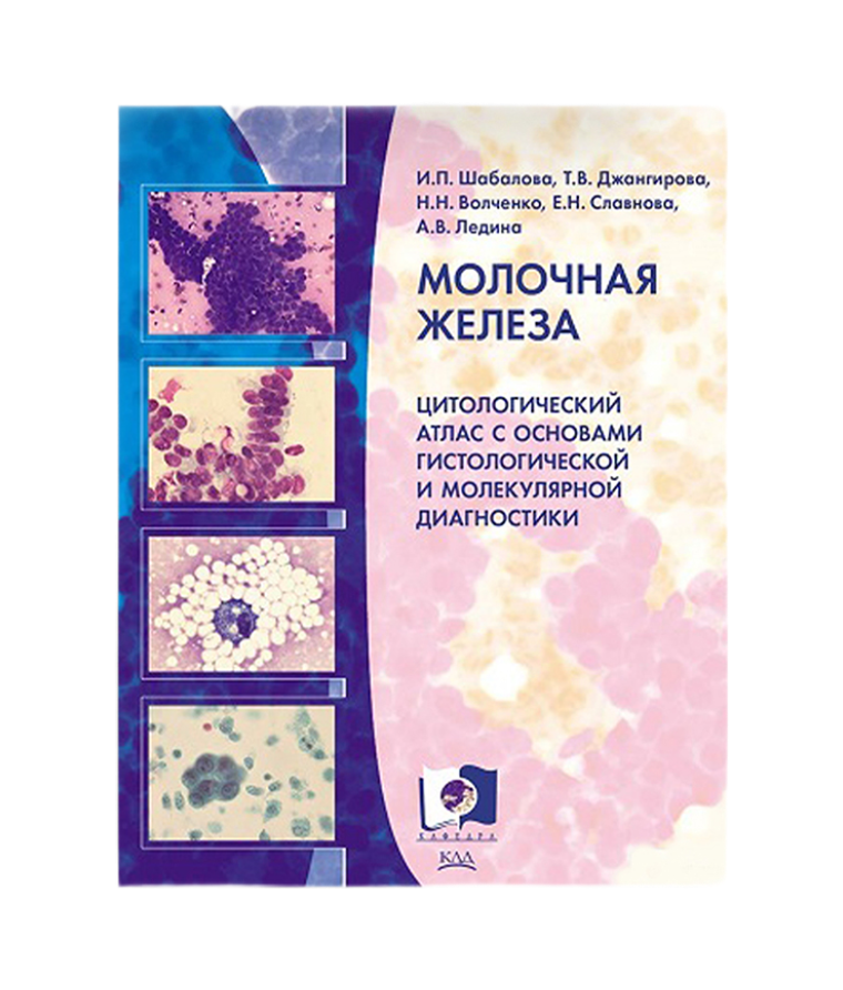 Новинка в Библиотеке ФЛМ: «Молочная железа. Цитологический атлас»