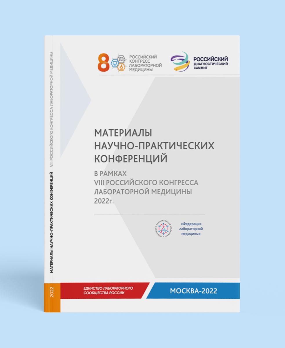 Материалы VIII Российского конгресса лабораторной медицины
