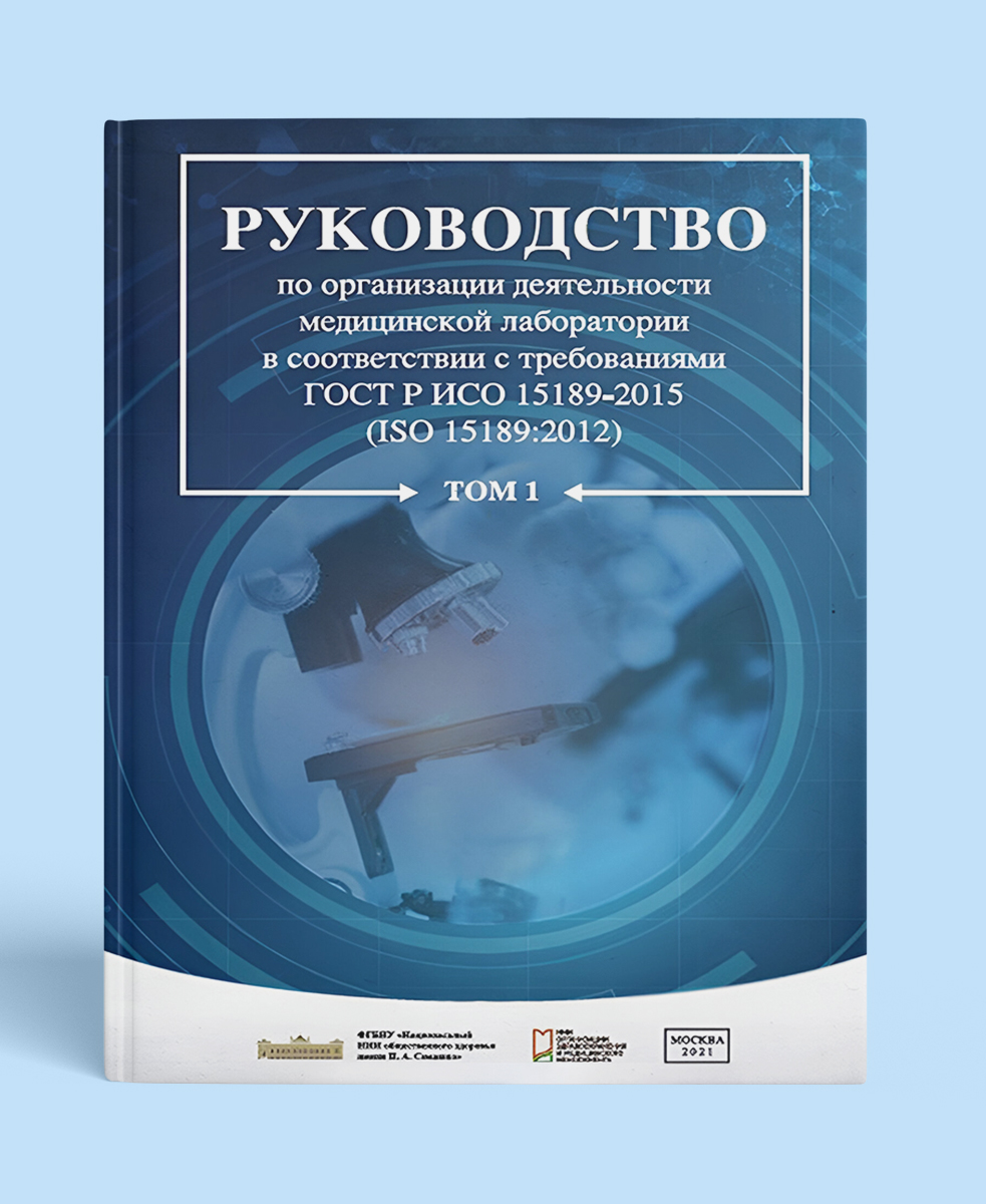 Руководство по организации деятельности медицинской лаборатории в соответствии с требованиями ГОСТ Р ИСО 15189-2015. Том 1