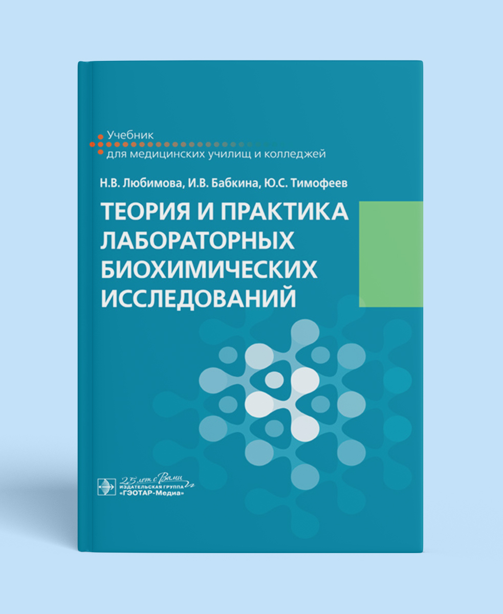 Теория и практика лабораторных биохимических исследований: учебник для медучилищ/колледжей